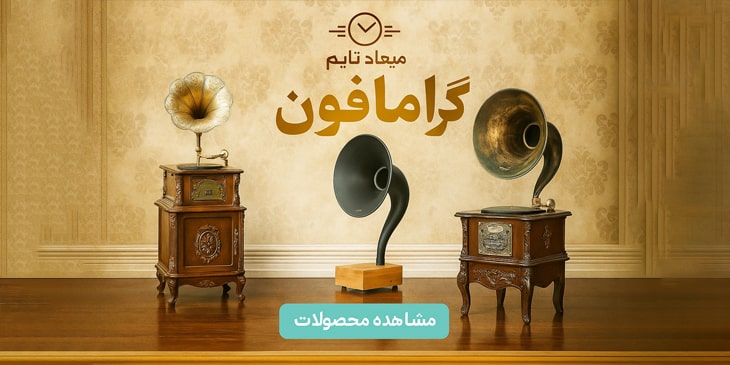 گرامافون رومیزی و مبله
