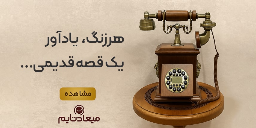 تلفن کلاسیک و سلطنتی