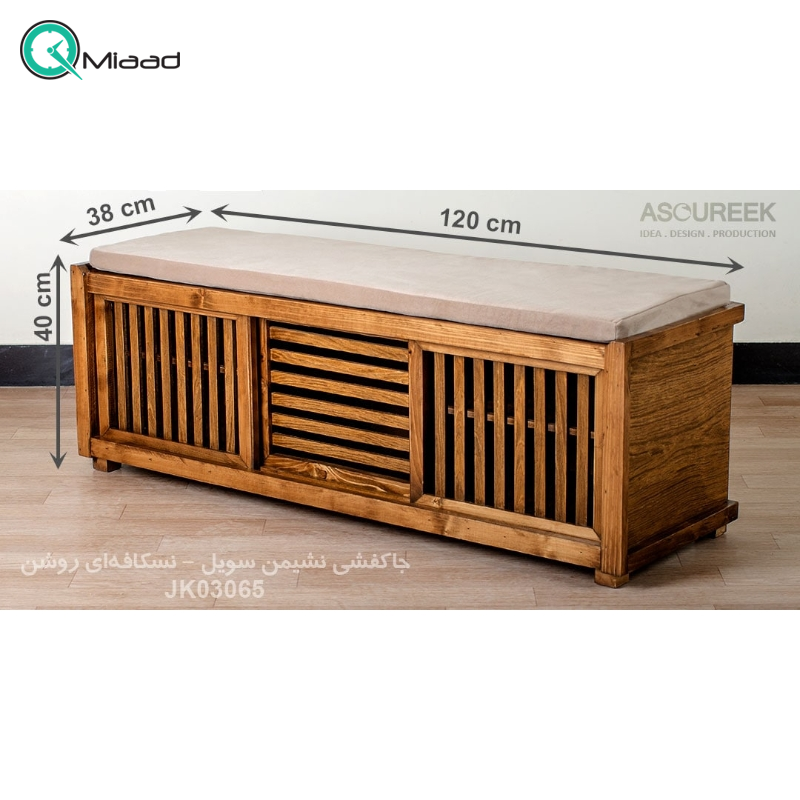 جاکفشی نشیمن سویل مدل JK03065، جاکفشی با طراحی سنتی، دارای طبقه هایی برای نگهداری کفش و جزییات مربوطه، رنگ نسکافه ای روشن  جهیزیه