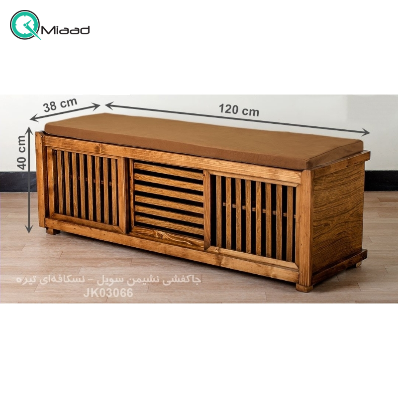 جاکفشی نشیمن مدل سویل کد JK03066، جاکفشی با طراحی سنتی، دارای طبقه های برای نگهداری کفش و جزییات مربوطه، رنگ رویه نسکافه ای تیره  جهیزیه
