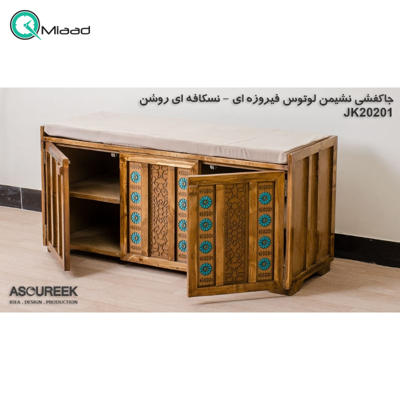 جاکفشی نشیمن لوتوس فیروزه ای نسکافه ای مدل JK20201، جاکفشی با طراحی سنتی، دارای طبقه های برای نگهداری کفش و جزییات مربوطه، ترکیب رنگ فیروزه ای و نسکافه ای  جهیزیه