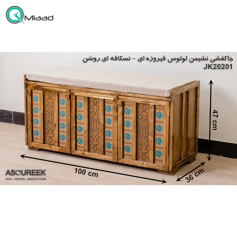 جاکفشی نشیمن لوتوس فیروزه ای نسکافه ای مدل JK20201، جاکفشی با طراحی سنتی، دارای طبقه های برای نگهداری کفش و جزییات مربوطه، ترکیب رنگ فیروزه ای و نسکافه ای  صنایع چوبی