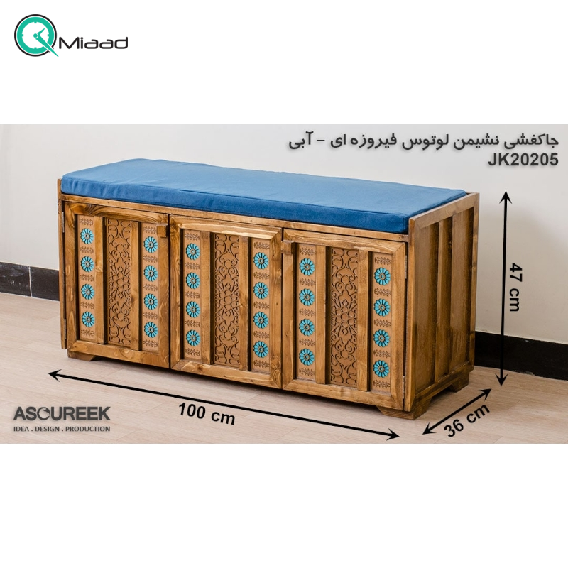 جاکفشی نشیمن لوتوس فیروزه ای آبی مدل JK20205، جاکفشی با طراحی سنتی، دارای طبقه های برای نگهداری کفش و جزییات مربوطه، ترکیب رنگ فیروزه ای و ابی  جهیزیه