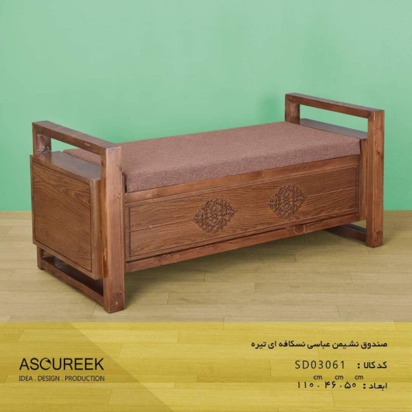صندوق نشیمن عباسی مدل SD03061، صندوق بسیار زیبا و کلاسیک با متریال چوبی و دارای فضایی برای نشستن، رویه نسکافه ای تیره