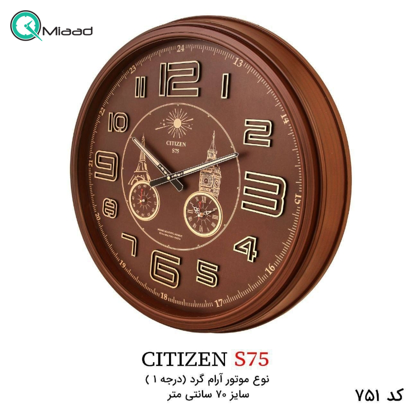 ساعت دیواری سیتیزن مدل S75، ساعت دیواری سه موتوره سایز 70 با شماره برجسته مولتی، دارای موتور روانگرد درجه یک میتسو، رنگ قهوه ای  ساعت دیواری کلاسیک