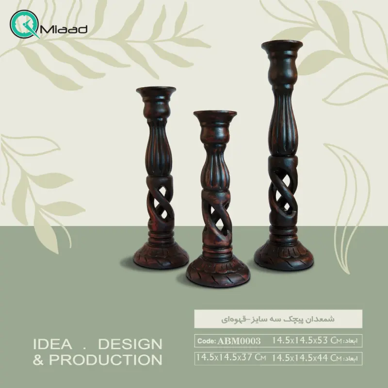 شمعدان مدل پيچک کد ABM0003، جا شمعی در سه سایز مختلف و ترکیب رنگ متفاوت، رنگ قهوه ای مجسمه