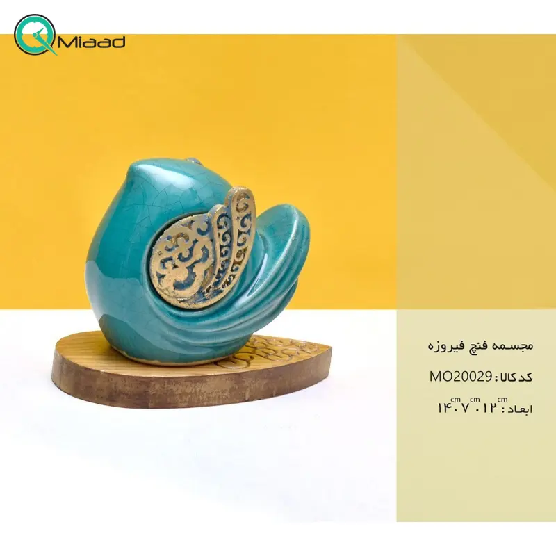 مجسمه فنچ مدل MO20029، مجسمه دکوری و ساده، زیبا کننده هر میز و هر سطحی، هدیه ای مناسب برای خانم ها، رنگ فیروزه مجسمه