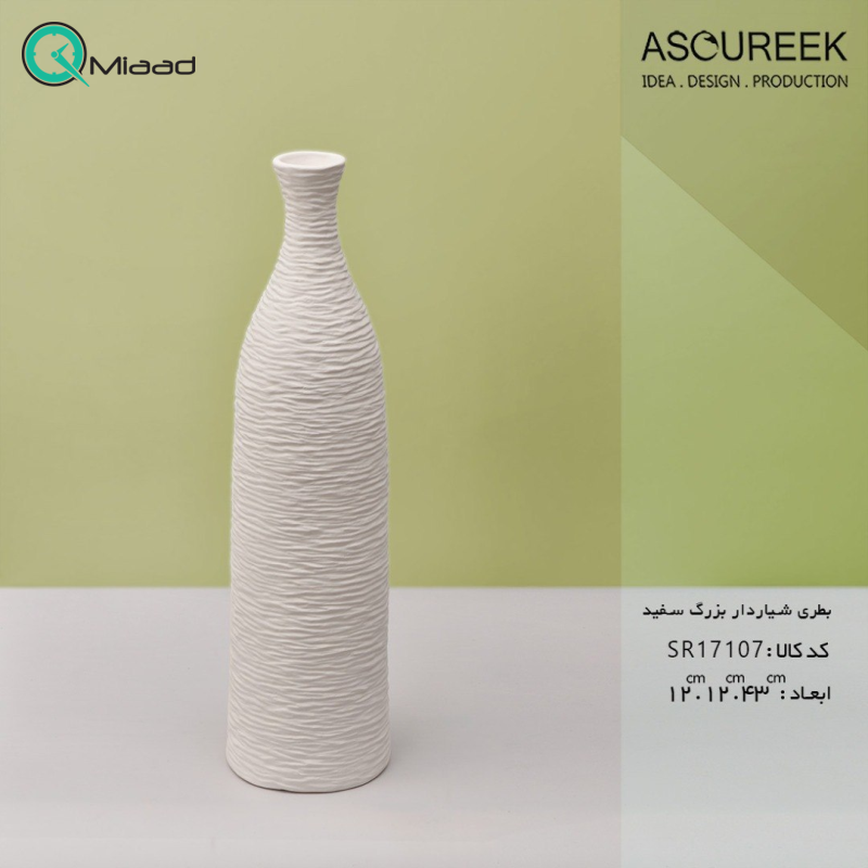 بطری شیاردار بزرگ مدل SR17107 رنگ سفید