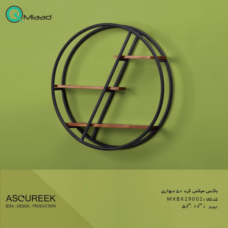 باکس میکس گرد 50 دیواری مدل BXBX29002