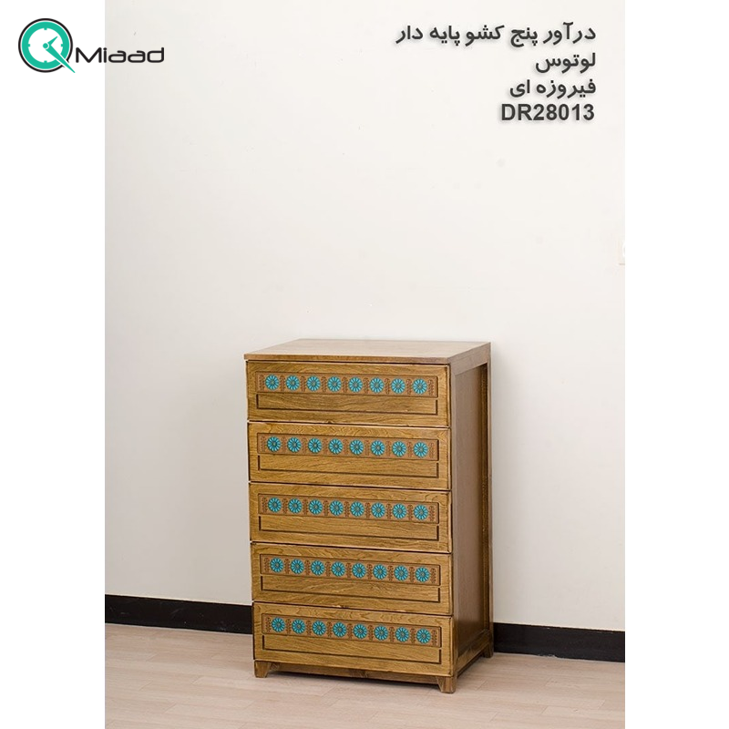 دراور پایه دار مدل لوتوس کد DR28013 رنگ فیروزه ای