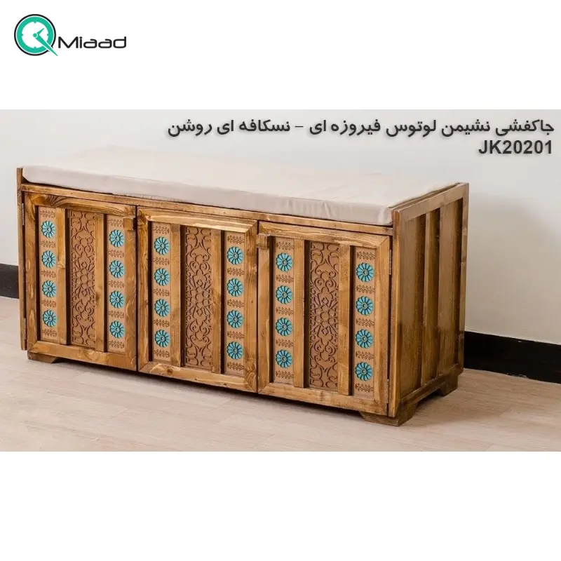 جاکفشی نشیمن لوتوس فیروزه ای نسکافه ای مدل JK20201، جاکفشی با طراحی سنتی، دارای طبقه های برای نگهداری کفش و جزییات مربوطه، ترکیب رنگ فیروزه ای و نسکافه ای جاکفشی