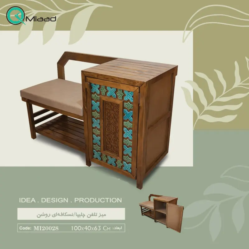 میز تلفن مدل چلیپا کد MI20028، میز تلفن چوبی دارای کمدچه برای نگه داری وسایل مختلف، همچنین دارای فضایی برای نشستن خرید میز تلفن