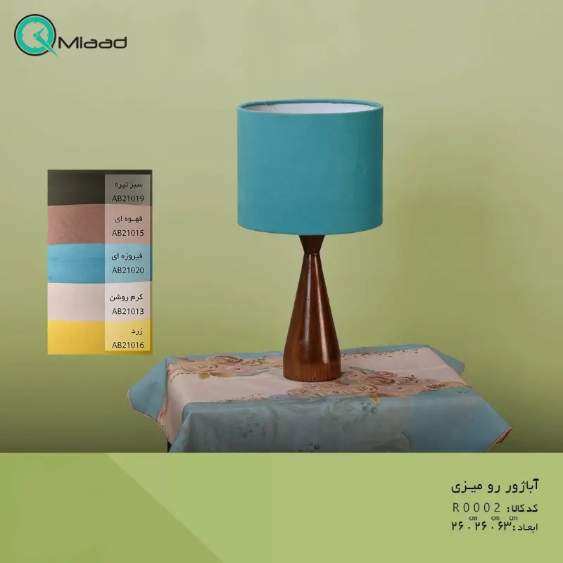آباژور و چراغ خواب رومیزی مدل R0002، آباژور با پایه چوبی فوق العاده با کیفیت، طرح زیبا شید با رنگ ساده و یک دست رنگ آبی آباژور