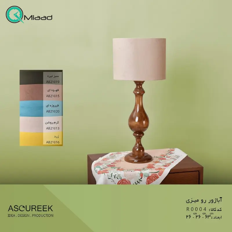 آباژور و چراغ خواب رومیزی مدل R0004، آباژور با پایه چوبی فوق العاده با کیفیت، طرح زیبا شید با رنگ ساده و یک دست کرم روشن آباژور