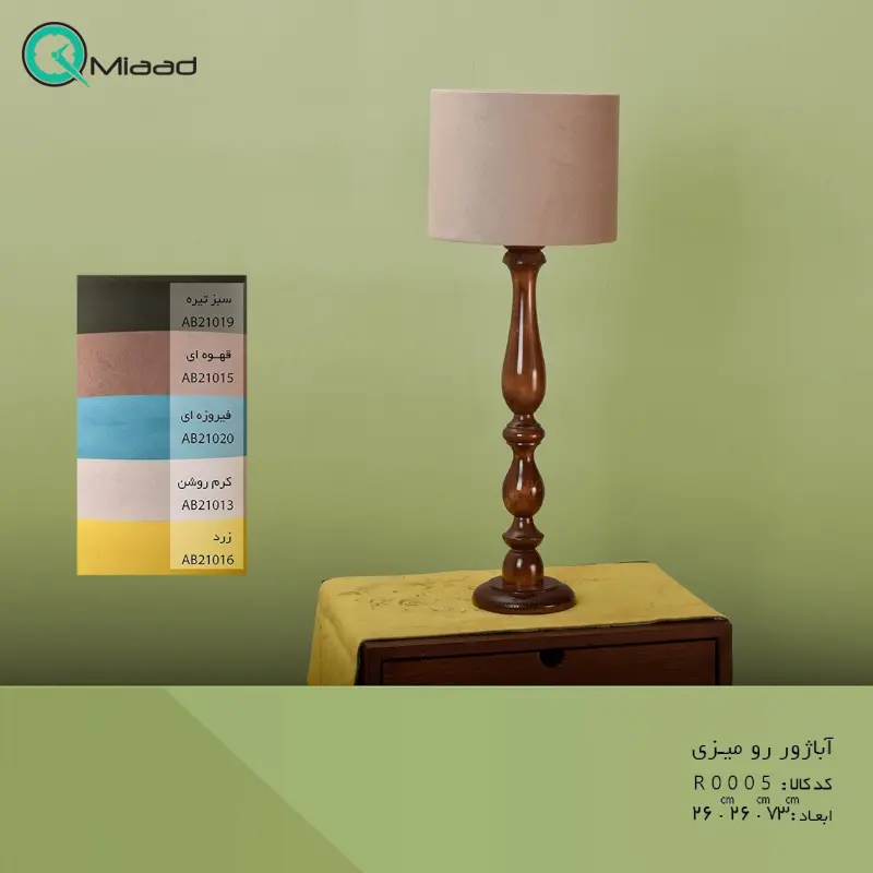 آباژور و چراغ خواب رومیزی مدل R0005، آباژور با پایه چوبی فوق العاده با کیفیت، طرح زیبا شید با رنگ ساده و یک دست کرم روشن آباژور