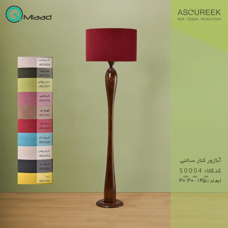 آباژور و چراغ خواب ایستاده مدل S0004، آباژور با پایه چوبی فوق العاده با کیفیت، طرح زیبا شید با رنگ ساده و یک دست زرشکی آباژور