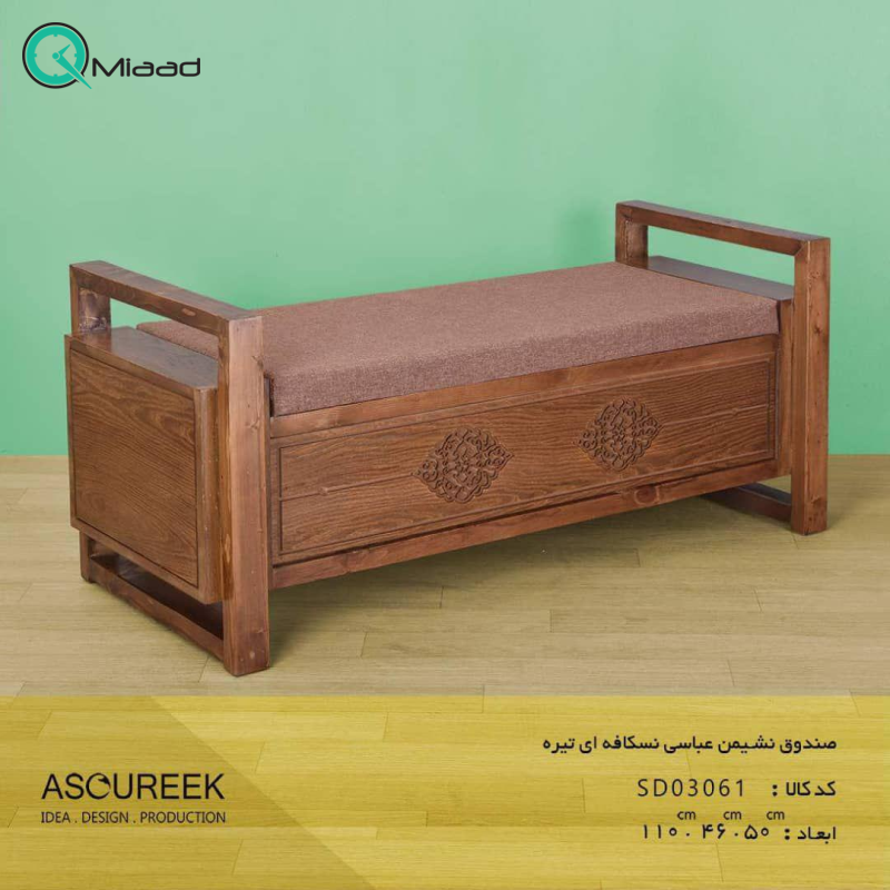 صندوق نشیمن عباسی مدل SD03061 نسکافه ای تیره
