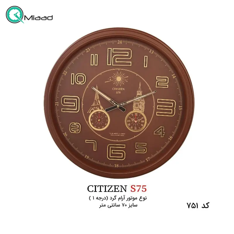 ساعت دیواری سیتیزن مدل S75، ساعت دیواری سه موتوره سایز 70 با شماره برجسته مولتی، دارای موتور روانگرد درجه یک میتسو، رنگ قهوه ای ساعت دیواری بزرگ