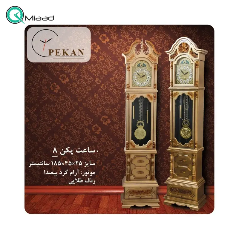 ساعت ایستاده و کنارسالنی پکن مدل 8، ساعت بسیار زیبا طرح کلاسیک با متریال پلاستیک طرح چوب، دارای موتور آرامگرد و پاندول بزرگ، رنگ بندی، رنگ طلایی ساعت کنارسالنی