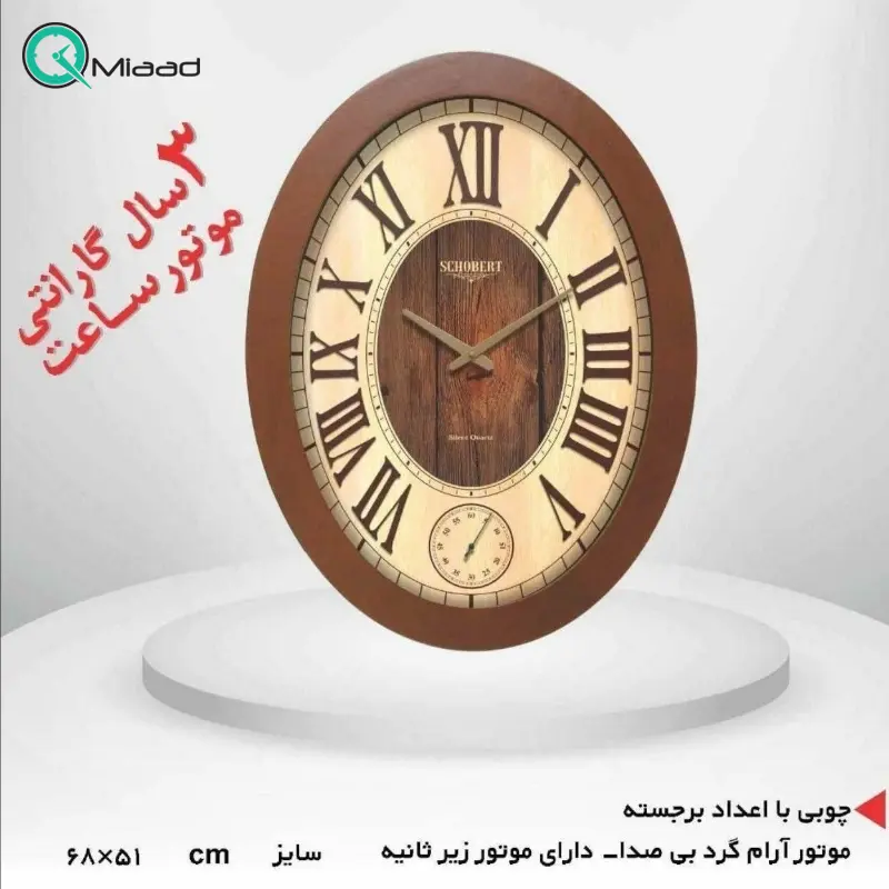 ساعت دیواری چوبی شوبرت مدل 6105S، ساعت دیواری چوبی با طراحی بیضی، دارای موتور ثانیه شمار مستقل و اعداد با فونت رومی ساعت دیواری