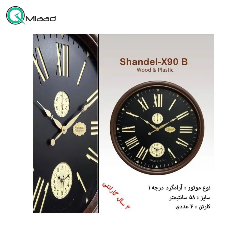 ساعت دیواری شاندل مدل X90-B، ساعت دیواری با موتور ثانیه شمار مستقل در پایین ساعت، دارای اعداد برجسته با فونت رومی و خاص و خوانا، متریال چوب و پلاستیک ساعت دیواری