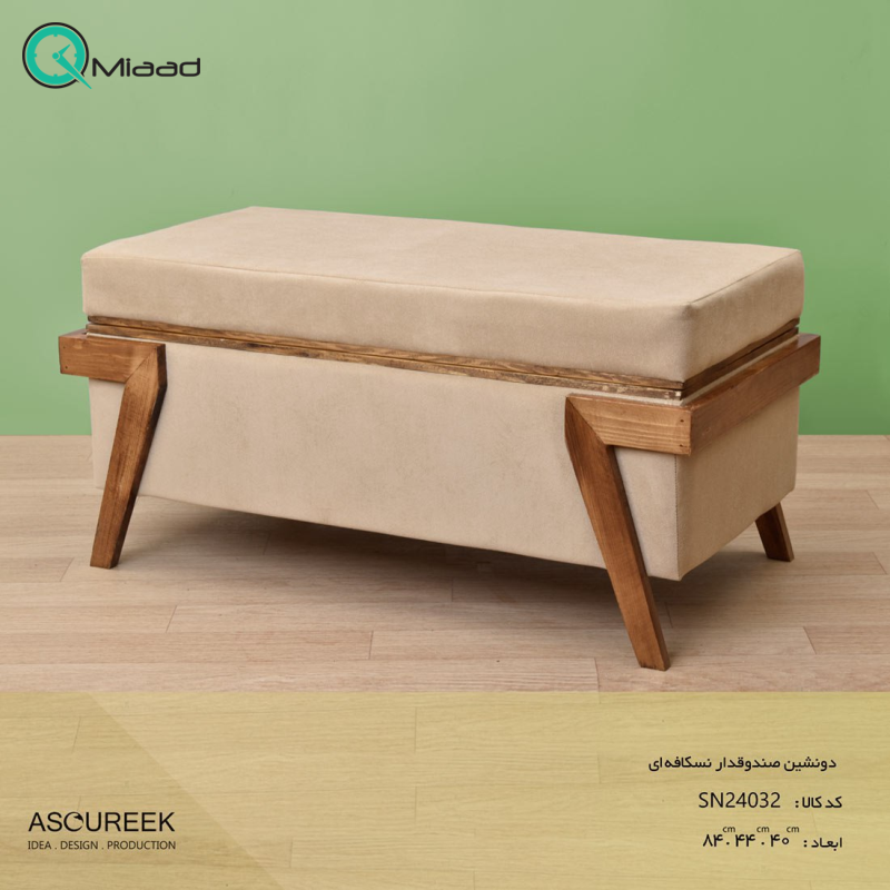 صندلی دو نشین صندوق دار مدل SN24032 رنگ نسکافه ای