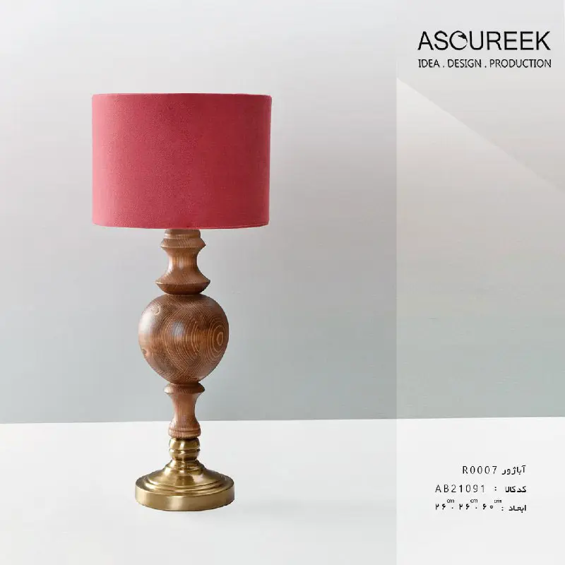 چراغ خواب و آباژور رومیزی مدل R0007، پایه چوبی و شید زیبا با رنگ روشن و جذاب آباژور