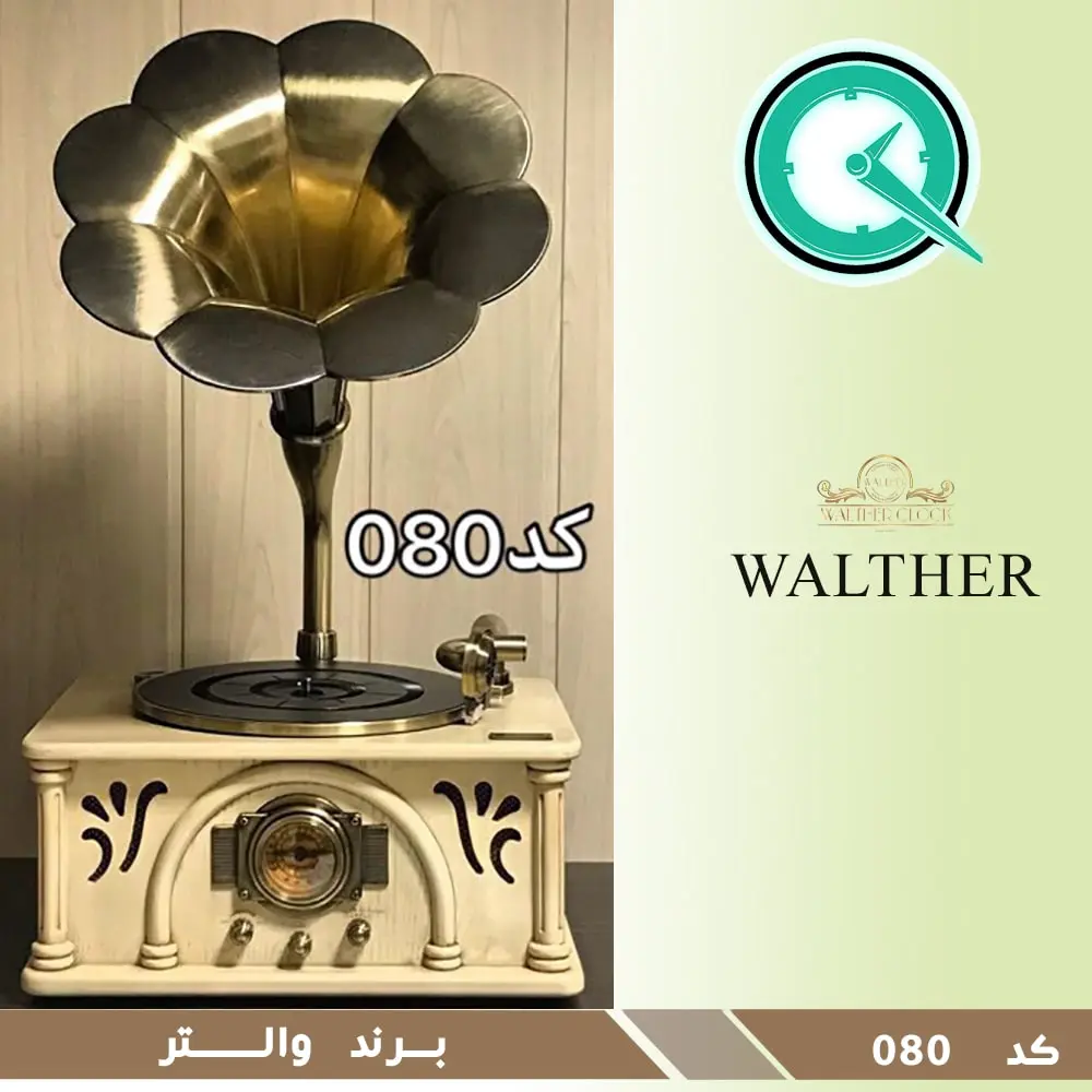 گرامافون رومیزی طرح کلاسیک والتر کرم طلایی مدل 080 گرامافون