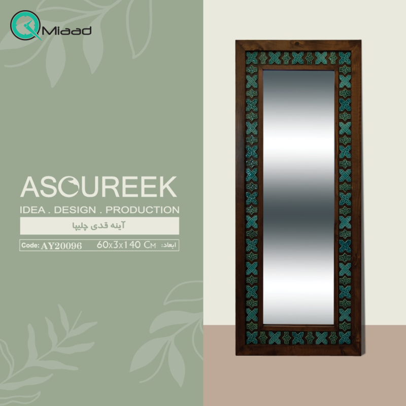 آینه ایستاده مدل چلیپا کد AY20096